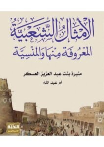الأمثال الشعبية