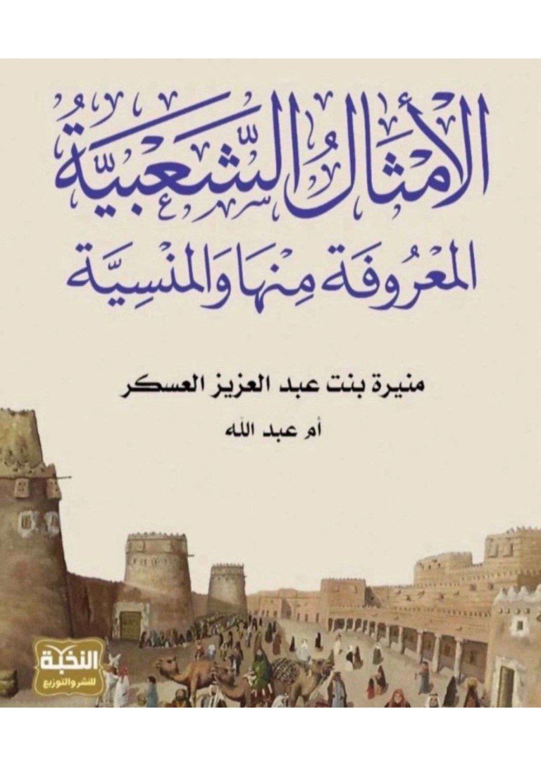 الأمثال الشعبية